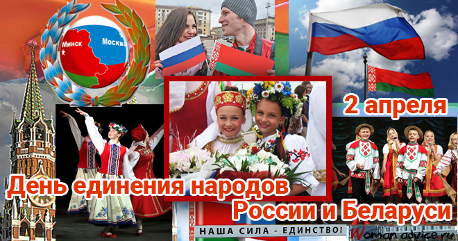 День единения народов России и Беларуси 2024 - открытка