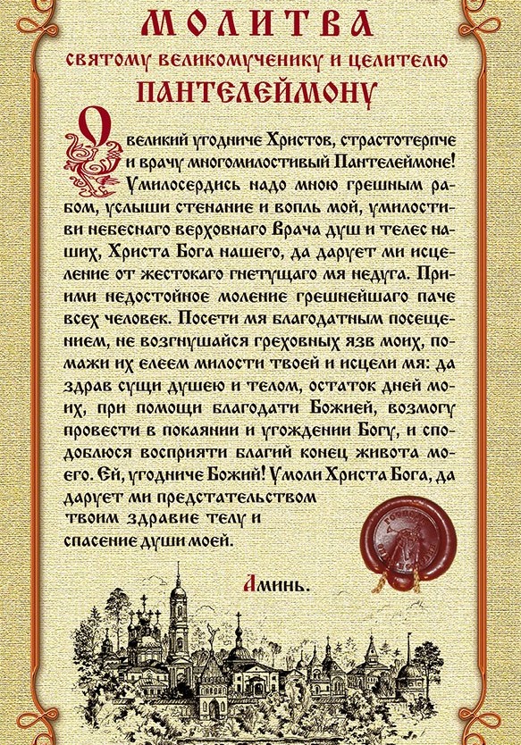 Молитва святому великомученику Пантелеймону - целителю от всяких недугов / «Авиценна» в Волгограде