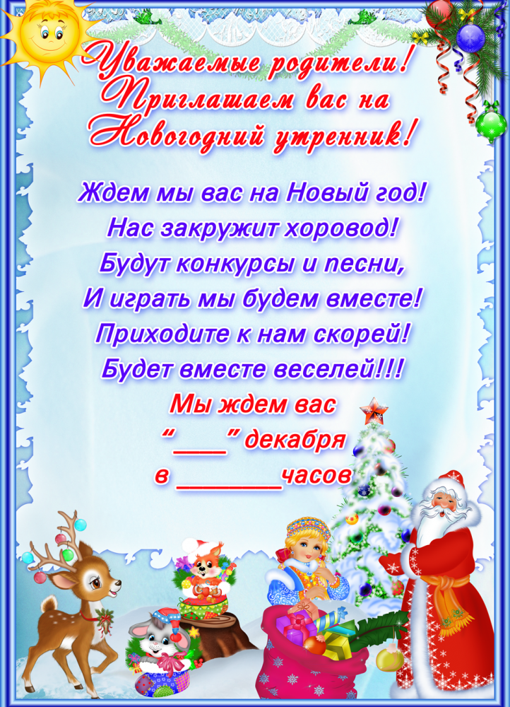 Картинки по запросу новогодний утренник реклама-приглашение