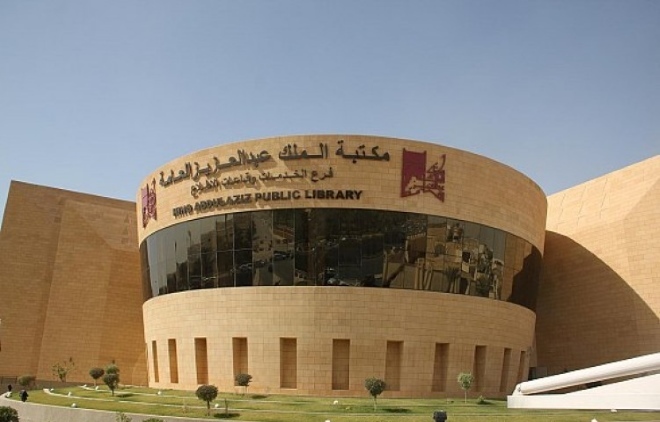 Общественная библиотека им. короля Абдул-Азиза