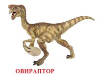 динозавры для детей 4