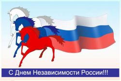 день независимости россии  в школ