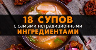 18 супов с самыми нетрадиционными ингредиентами