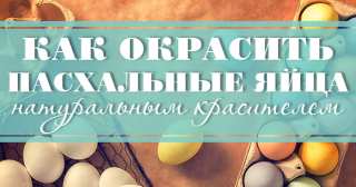 Как окрасить пасхальные яйца натуральным красителем