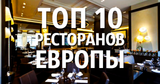 ТОП 10 лучших ресторанов Европы