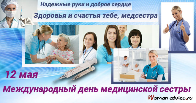 Поздравления с Днем медсестры - открытка