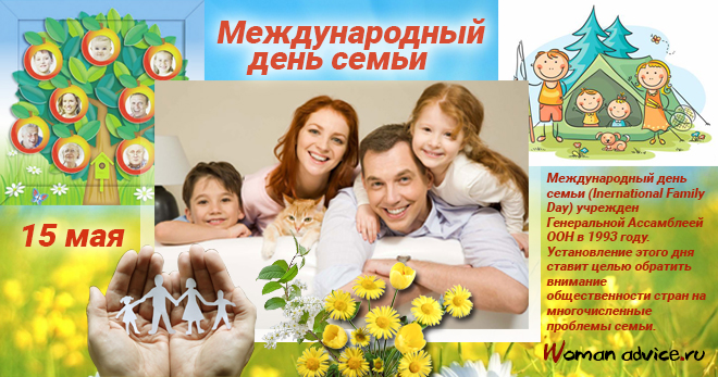 Международный день семьи 2022 - открытка