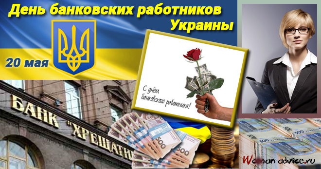 День банковских работников Украины 2022 - открытка