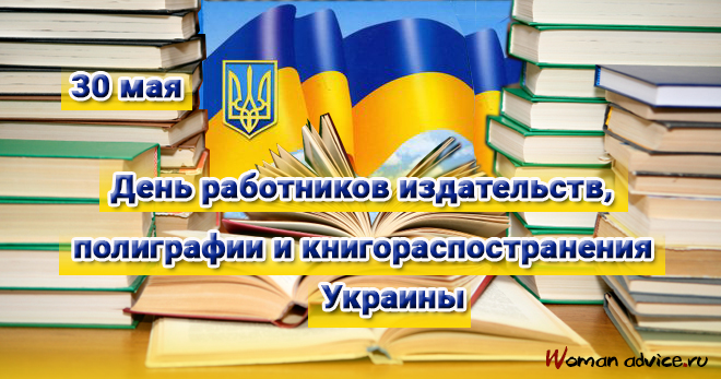 День работников издательств, полиграфии и книгораспространения Украины 2023 - открытка