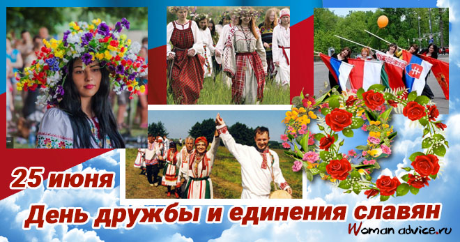 День дружбы и единения славян 2022 - открытка