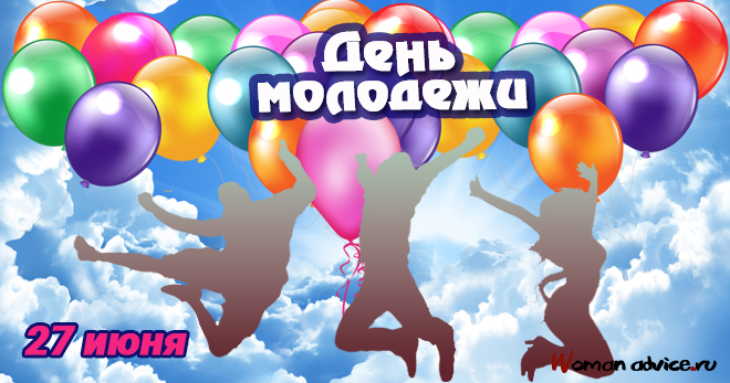 Когда день молодежи в России 2023 — 27 июня - открытка