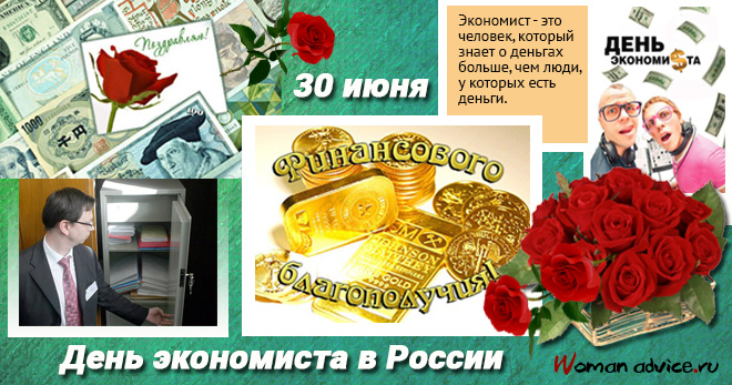 День экономиста в России — поздравления в прозе - открытка