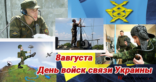 День войск связи Украины 2024 - открытка