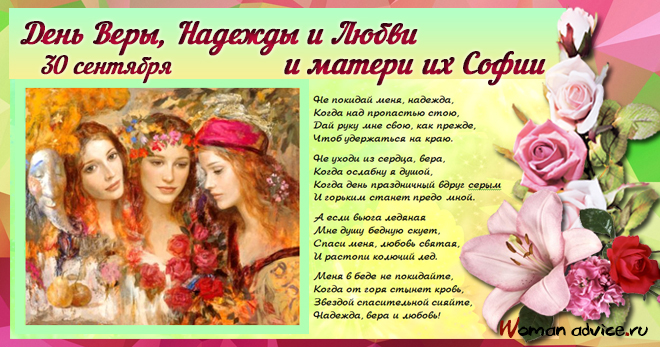 День Веры, Надежды, Любви и матери их Софии 2022 - открытка