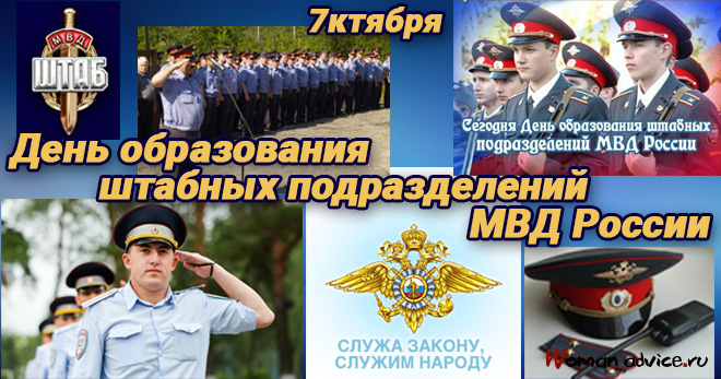 День образования штабных подразделений МВД РФ 2022 - открытка