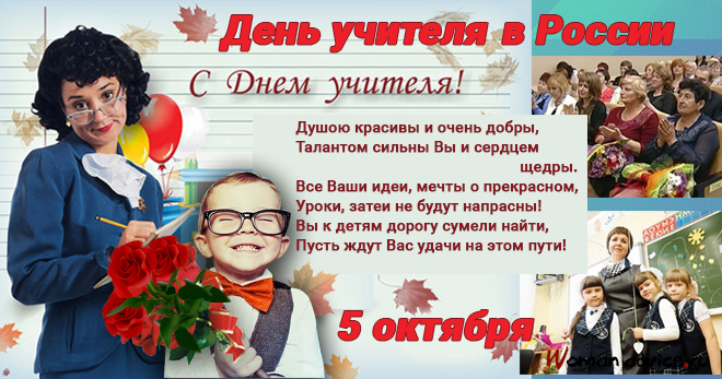 Поздравления на День учителя России - открытка