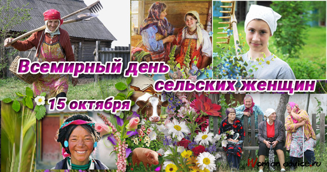День сельских женщин 2021 — 15 октября - открытка