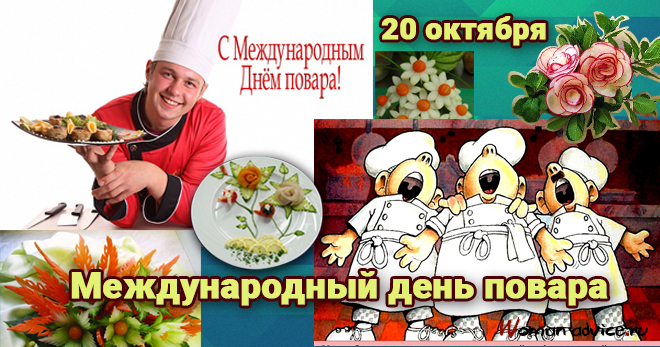 Международный день повара 2022 - открытка