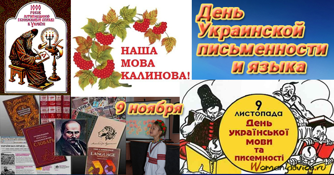 День украинской письменности и языка 2024 — 9 ноября - открытка