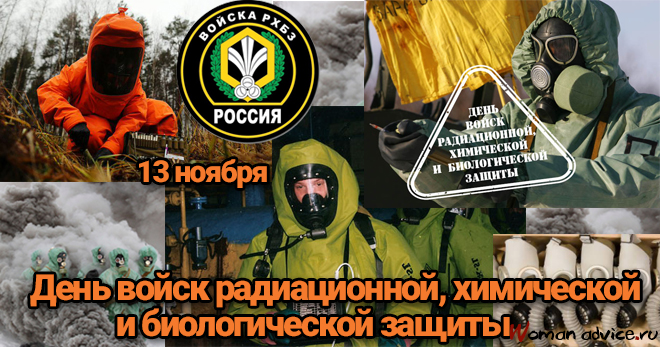 Поздравления ко Дню войск радиационной, химической и биологической защиты - открытка