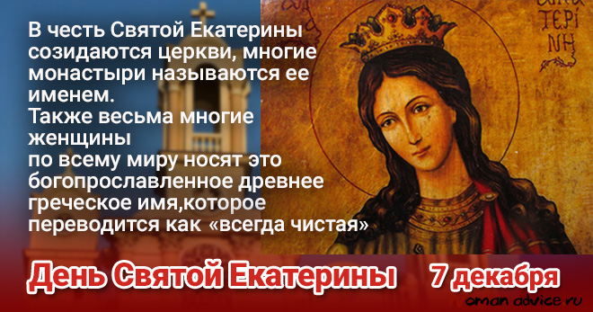 День Святой Екатерины 2024 - открытка