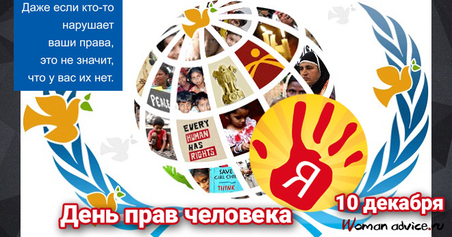 День прав человека 2022 - открытка