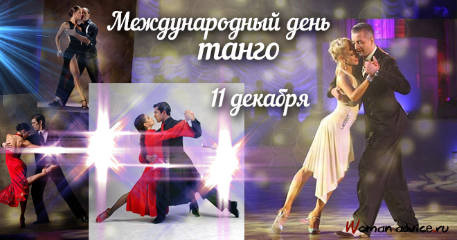 Международный день танго 2022 - открытка