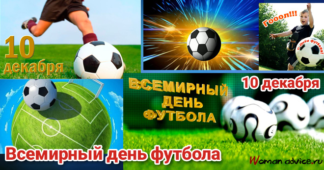 Всемирный день футбола 2022 - открытка