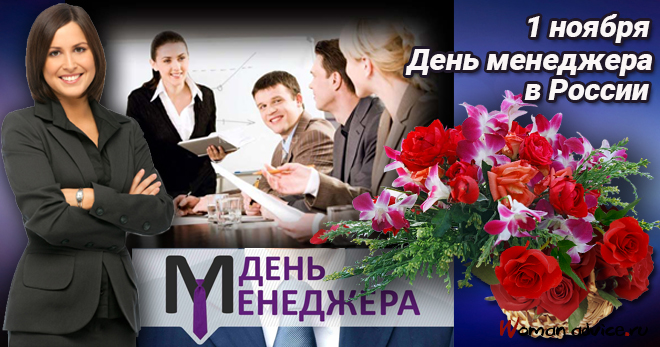 День менеджера в России 2023 - открытка