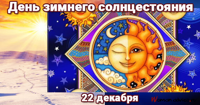 День зимнего солнцестояния 2022 - открытка