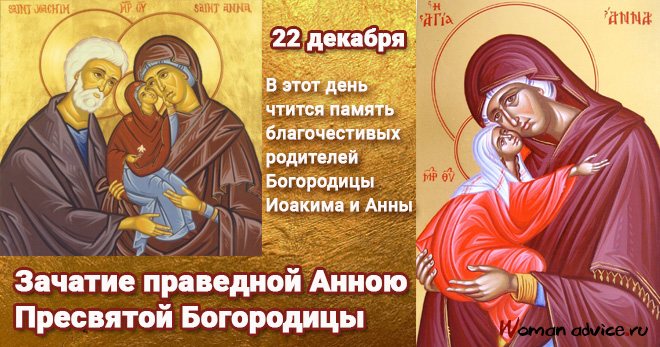 День Святой Анны 2022 — 22 декабря. Зачатие праведной Анною Пресвятой Богородицы — смс поздравления - открытка
