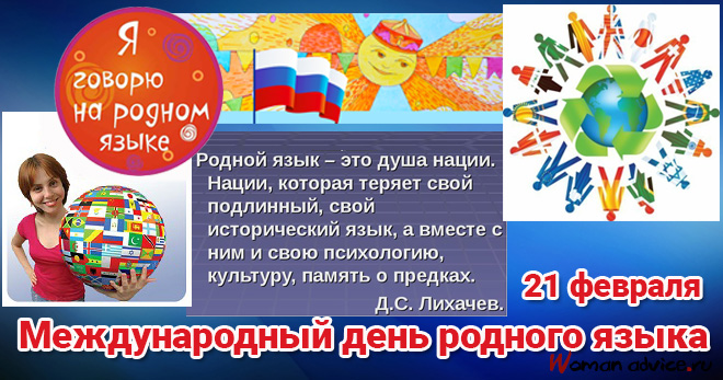 Международный день родного языка 2024 - открытка