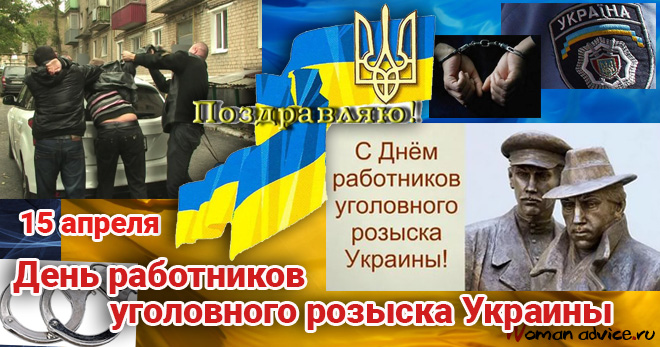 День работников уголовного розыска Украины 2024 - открытка