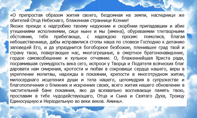 молитва ксении петербургской о здоровье