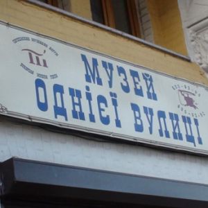 Музей Одной Улицы в Киеве