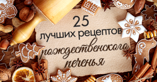 25 лучших рецептов рождественского печенья