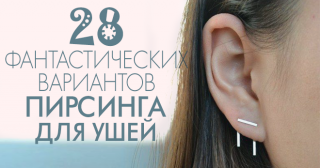 28 фантастических вариантов пирсинга для ушей