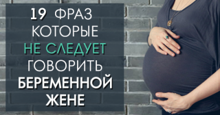 19 фраз, которые не следует говорить беременной жене 