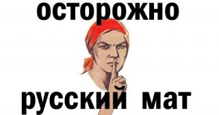Русский мат: разрушающая сила бранных слов