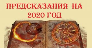 Что нас ждет в 2020-м: предсказания Ванги, Нострадамуса, Павла Глобы и Веры Лион