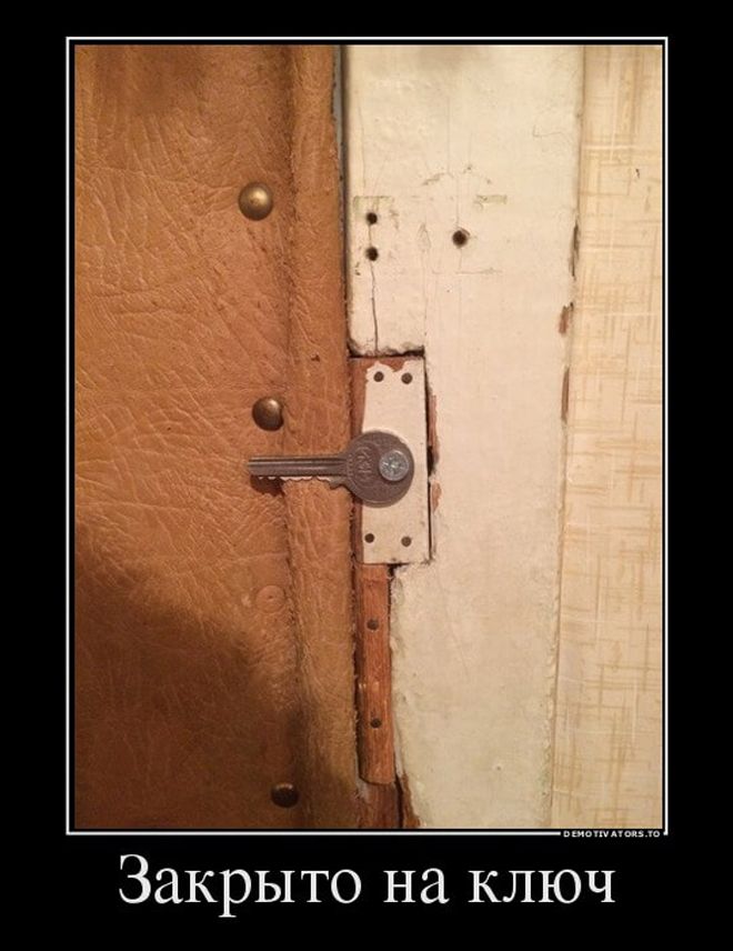двери на ключ