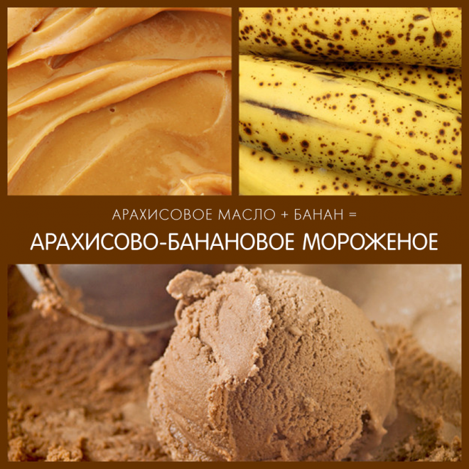 Арахисово-банановое мороженое