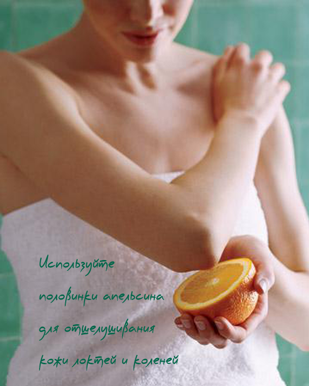 Апельсин для отшелушивания кожи