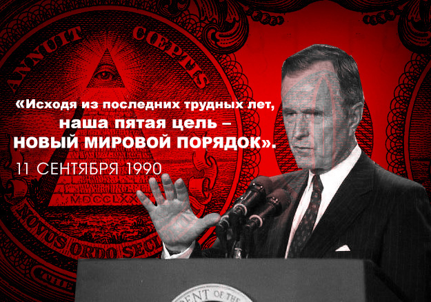 Цитата 41-го президента США Джорджа Буша старшего («Исходя из последних трудных лет, наша пятая цель – новый мировой порядок». 11.09.1990)