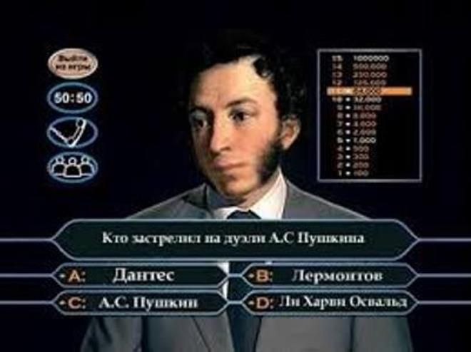 Пушкин на передаче кто хочет стать миллионером