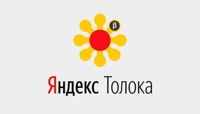 Яндекс Толока