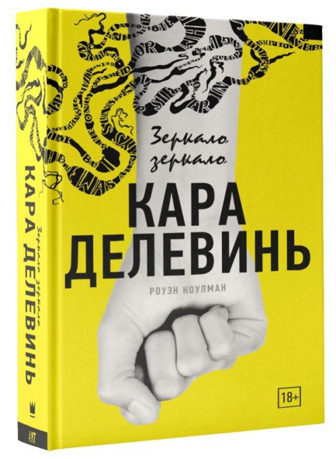 Книга Кары Делевинь на русском языке