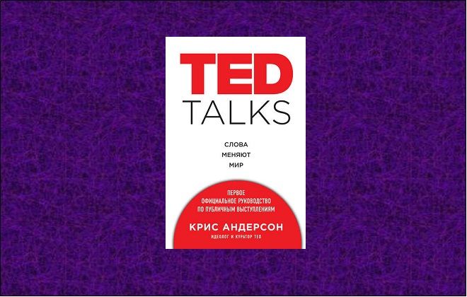 TED TALKS криса андерсона