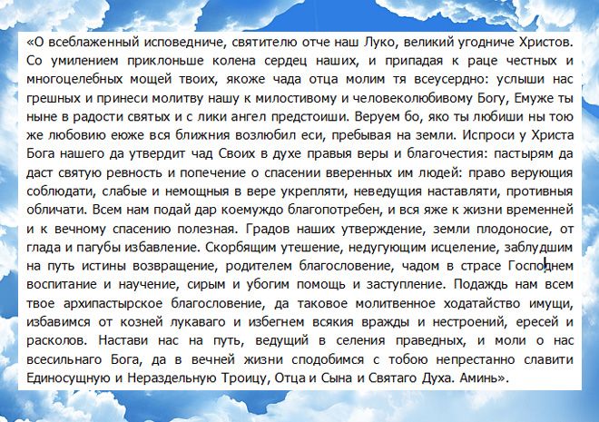Молитва луке крымскому о исцелении и выздоровлении
