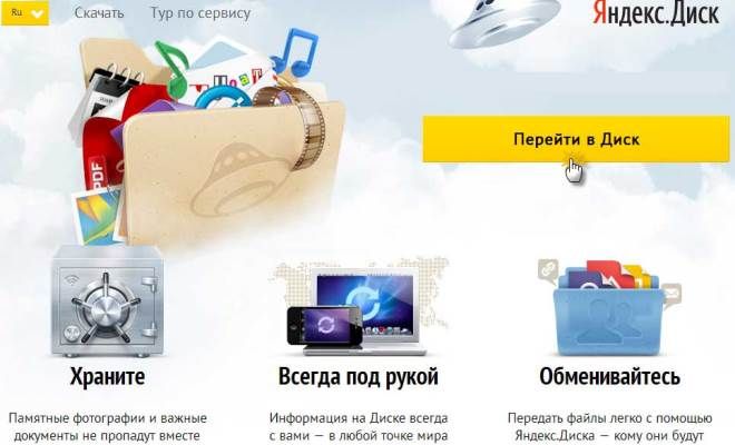 сервис Яндекс Диск